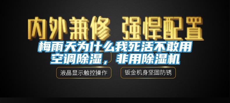 梅雨天为什么我死活不敢用空调除湿，非用91香蕉视频下载网站