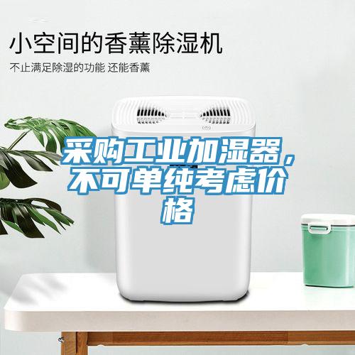 采购工业加湿器，不可单纯考虑价格