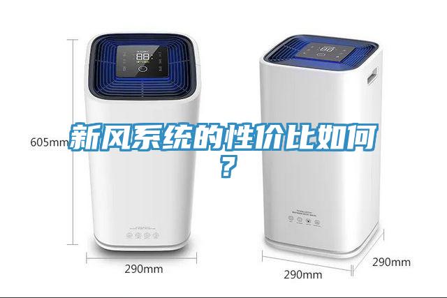 新风系统的性价比如何？