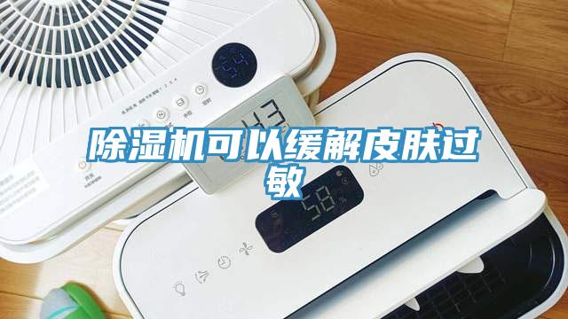 91香蕉视频下载网站可以缓解皮肤过敏