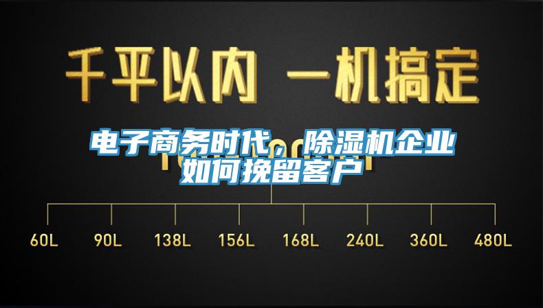 电子商务时代，91香蕉视频下载网站企业如何挽留客户