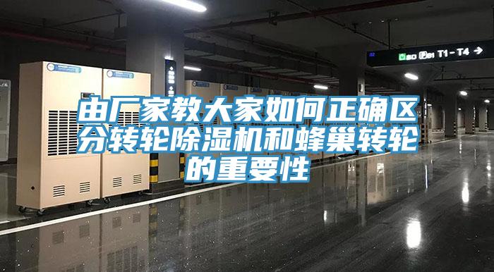 由厂家教大家如何正确区分转轮91香蕉视频下载网站和蜂巢转轮的重要性