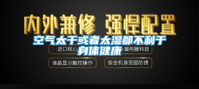 空气太干或者太湿都不利于身体健康