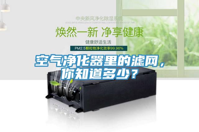 空气净化器里的滤网，你知道多少？