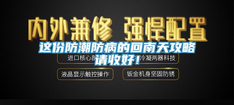 这份防潮防病的回南天攻略请收好！