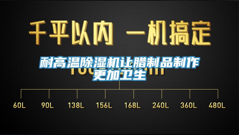 耐高温91香蕉视频下载网站让腊制品制作更加卫生