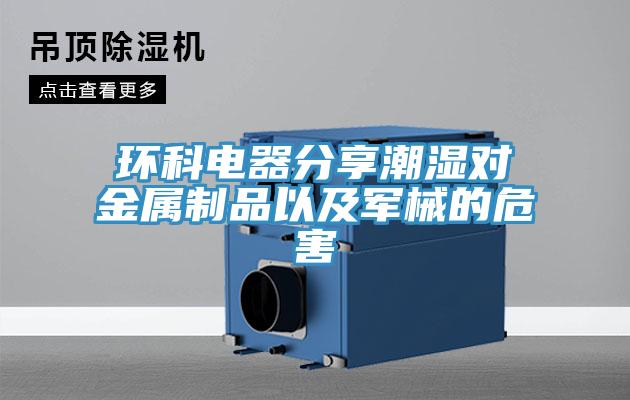 环科电器分享潮湿对金属制品以及军械的危害