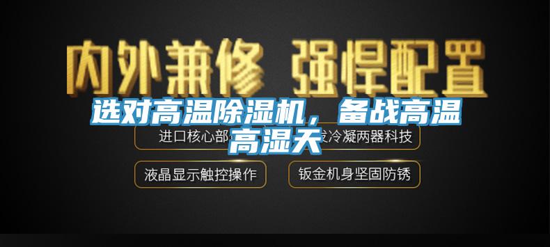 选对高温91香蕉视频下载网站，备战高温高湿天