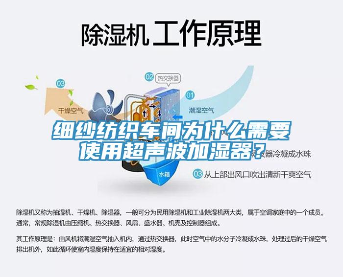 细纱纺织车间为什么需要使用超声波加湿器？