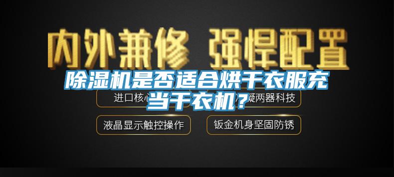 91香蕉视频下载网站是否适合烘干衣服充当干衣机？