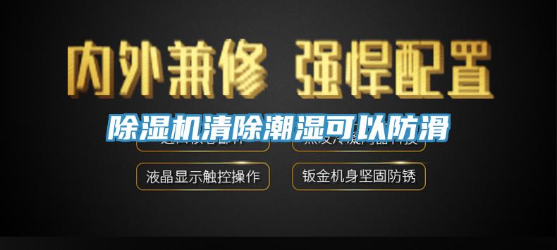 91香蕉视频下载网站清除潮湿可以防滑