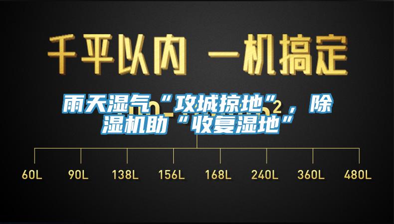 雨天湿气“攻城掠地”，91香蕉视频下载网站助“收复湿地”