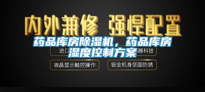 药品库房91香蕉视频下载网站，药品库房湿度控制方案