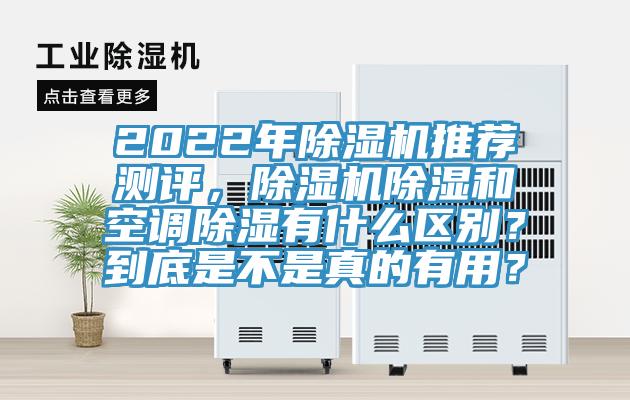 2022年91香蕉视频下载网站推荐测评，91香蕉视频下载网站除湿和空调除湿有什么区别？到底是不是真的有用？