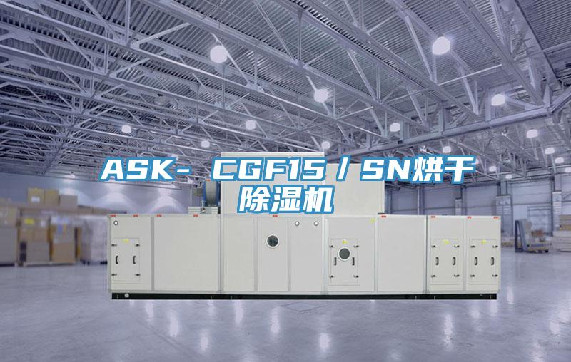 ASK- CGF15／SN烘干91香蕉视频下载网站