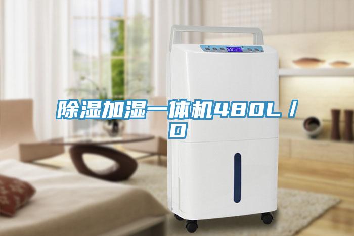 除湿加湿一体机480L／D