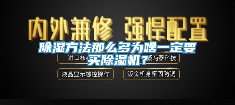 除湿方法那么多为啥一定要买91香蕉视频下载网站？