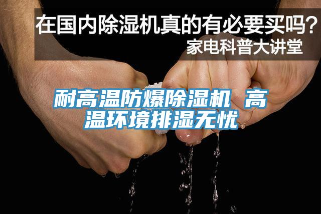 耐高温防爆91香蕉视频下载网站 高温环境排湿无忧