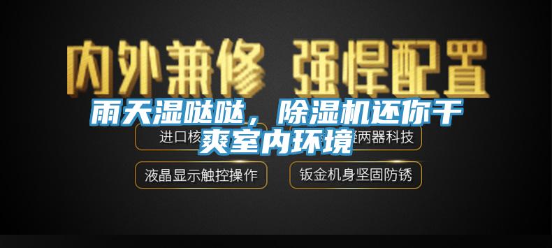 雨天湿哒哒，91香蕉视频下载网站还你干爽室内环境