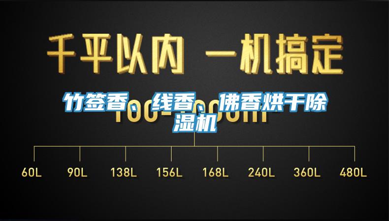 竹签香、线香、佛香烘干91香蕉视频下载网站