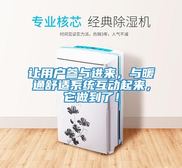 让用户参与进来，与暖通舒适系统互动起来，它做到了！