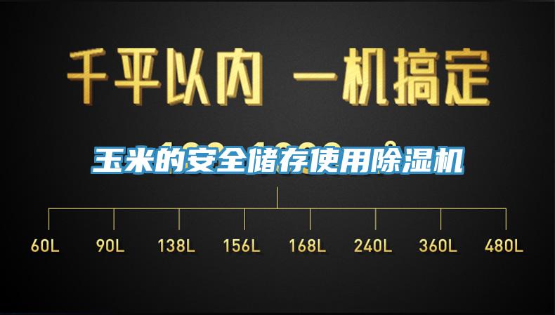 玉米的安全储存使用91香蕉视频下载网站