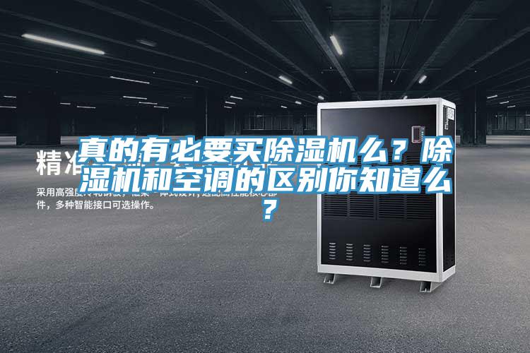 真的有必要买91香蕉视频下载网站么？91香蕉视频下载网站和空调的区别你知道么？