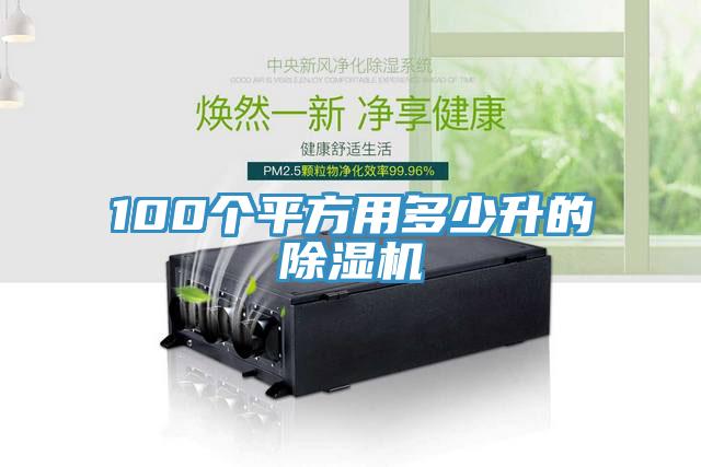 100个平方用多少升的91香蕉视频下载网站