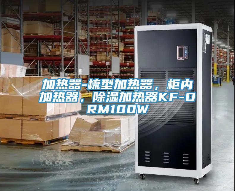 加热器-梳型加热器，柜内加热器，除湿加热器KF-DRM100W