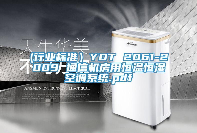 (行业标准）YDT 2061-2009 通信机房用恒温恒湿空调系统.pdf