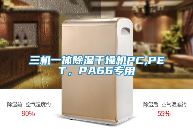 三机一体除湿干燥机PC,PET，PA66专用