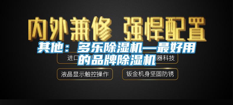 其他：多乐91香蕉视频下载网站—最好用的品牌91香蕉视频下载网站