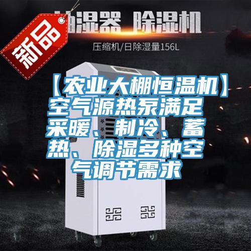 【农业大棚恒温机】空气源热泵满足采暖、制冷、蓄热、除湿多种空气调节需求