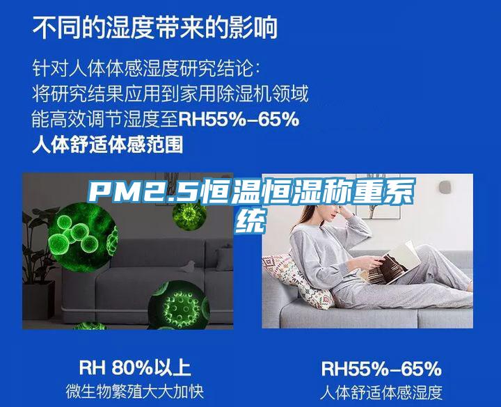 PM2.5恒温恒湿称重系统