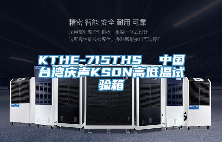 KTHE-715THS  中国台湾庆声KSON高低温试验箱