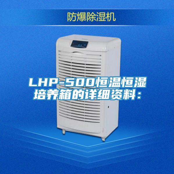 LHP-500恒温恒湿培养箱的详细资料：