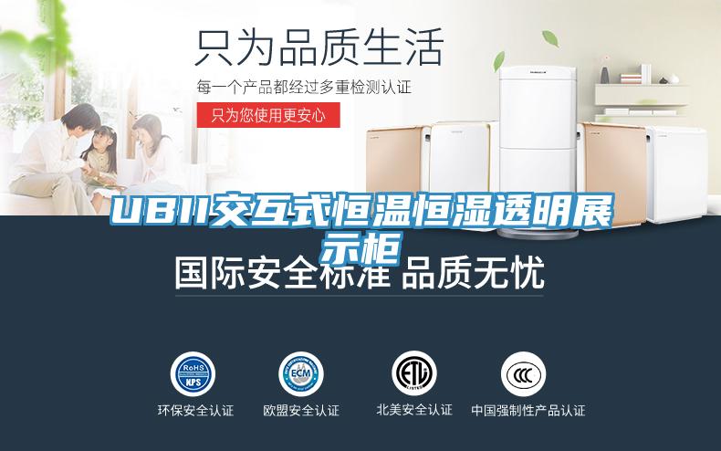 UBII交互式恒温恒湿透明展示柜