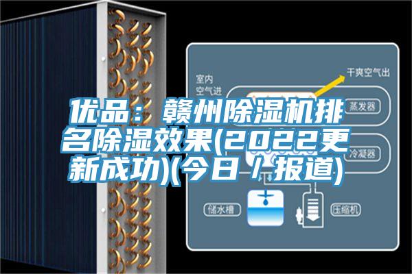 优品：赣州91香蕉视频下载网站排名除湿效果(2022更新成功)(今日／报道)