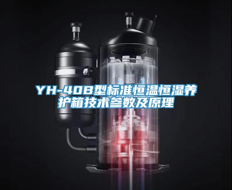 YH-40B型标准恒温恒湿养护箱技术参数及原理