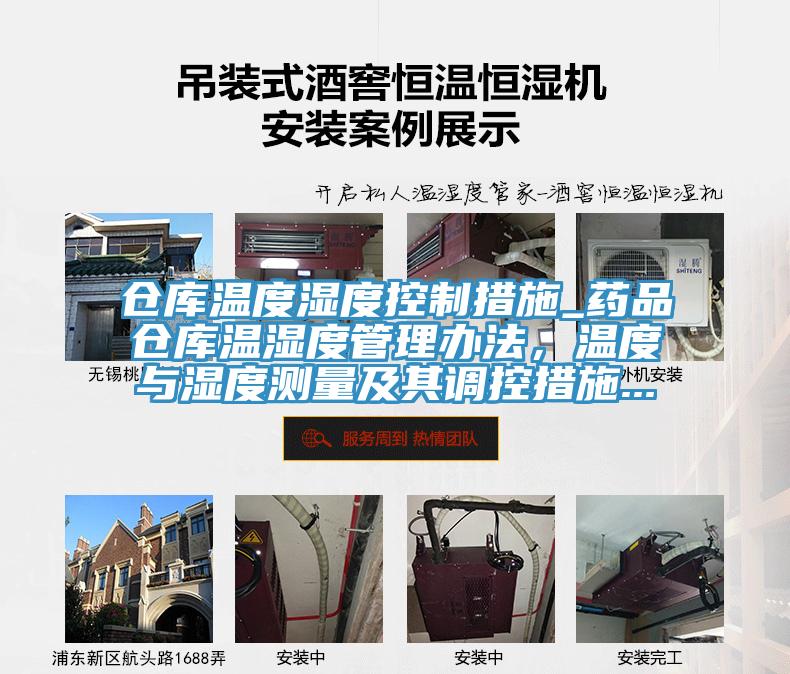 仓库温度湿度控制措施_药品仓库温湿度管理办法，温度与湿度测量及其调控措施...