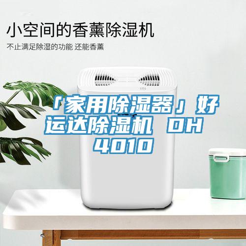 「家用除湿器」好运达91香蕉视频下载网站 DH4010