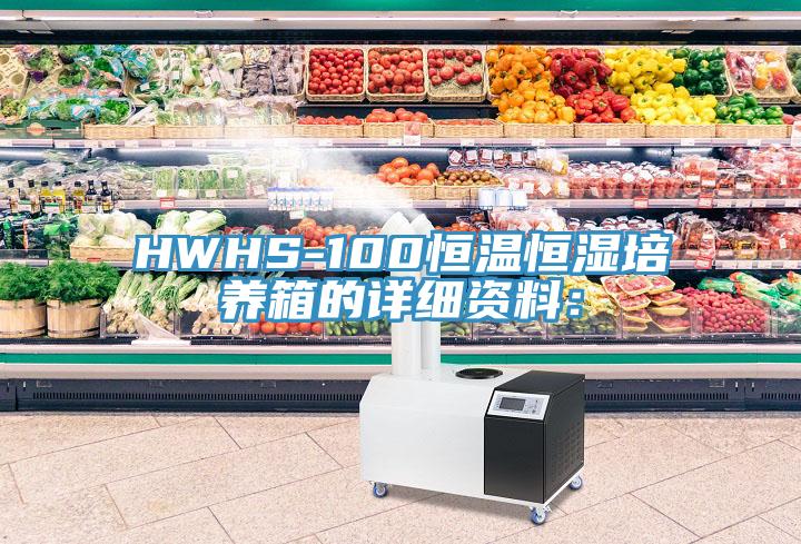 HWHS-100恒温恒湿培养箱的详细资料：