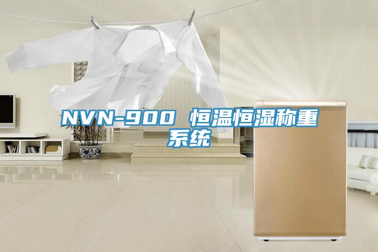 NVN-900 恒温恒湿称重系统