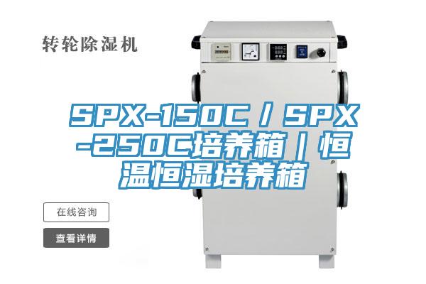 SPX-150C／SPX-250C培养箱｜恒温恒湿培养箱