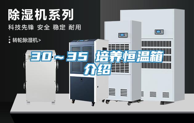 30～35℃培养恒温箱介绍