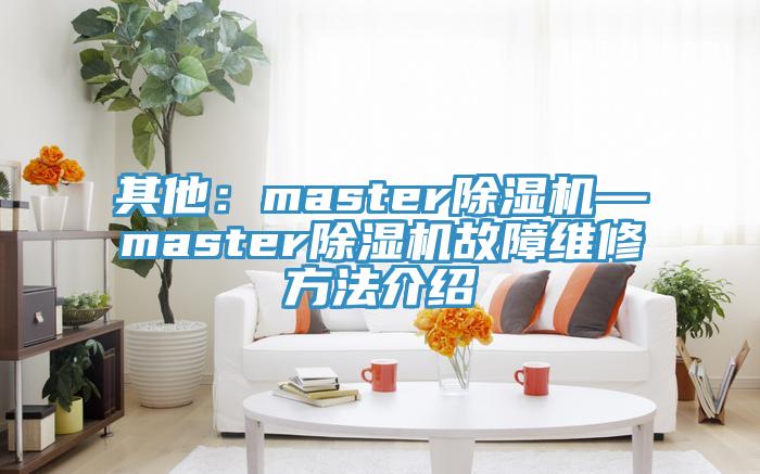 其他：master91香蕉视频下载网站—master91香蕉视频下载网站故障维修方法介绍