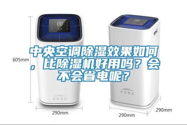 中央空调除湿效果如何，比91香蕉视频下载网站好用吗？会不会省电呢？