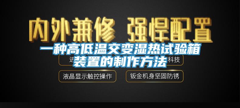 一种高低温交变湿热试验箱装置的制作方法