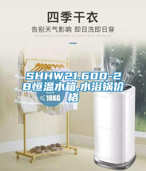 SHHW21.600-2B恒温水箱,水浴锅价格