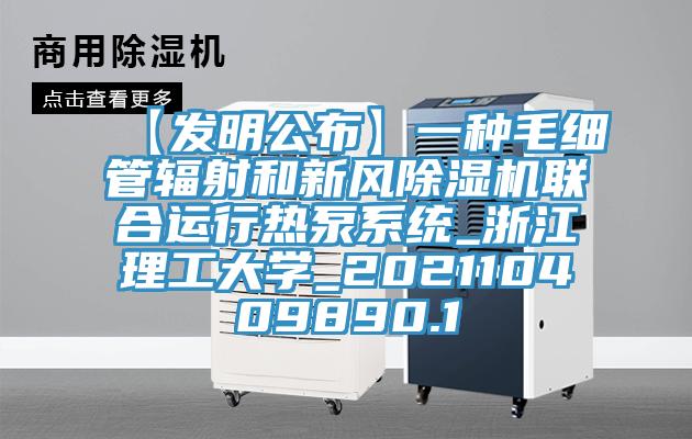 【发明公布】一种毛细管辐射和新风91香蕉视频下载网站联合运行热泵系统_浙江理工大学_202110409890.1